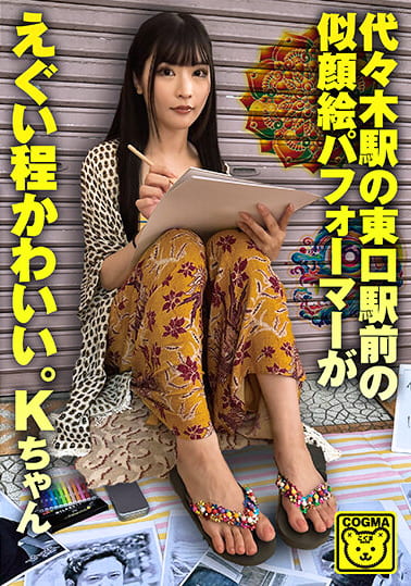 代々木駅の東口駅前の似顔絵パフォーマーがえぐい程かわいい。Kちゃん