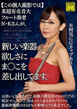 【この個人撮影では】某超有名音大フルート奏者N・Kさんが、新しい楽器欲しさにまこを差し出してます。