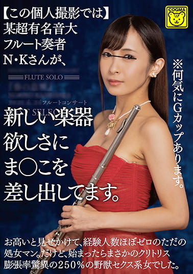 【この個人撮影では】某超有名音大フルート奏者N・Kさんが、新しい楽器欲しさにま○こを差し出してます。