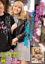 めちゃ優しい天使の金髪お姉ギャルセフレとマコじゃイケない男のハメ撮り記録。