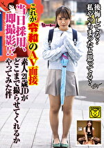 これが令和のAV面接 当日採用、即撮影！？素人21歳JDがどこまで撮らせてくれるかやってみた件