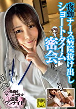 夜勤ナース病院抜け出しショートタイム密会