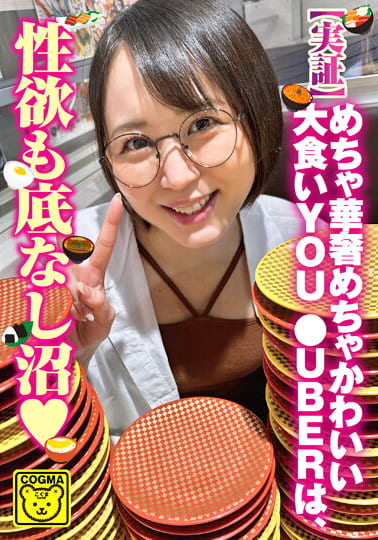 【実証】めちゃ華奢めちゃかわいい大食いYOU●UBERは、性欲も底なし沼
