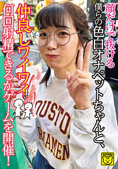 顔だけで抜ける僕らの色白オナペットちゃんと、仲良しワイワイ何回射精できるかゲームを開催！