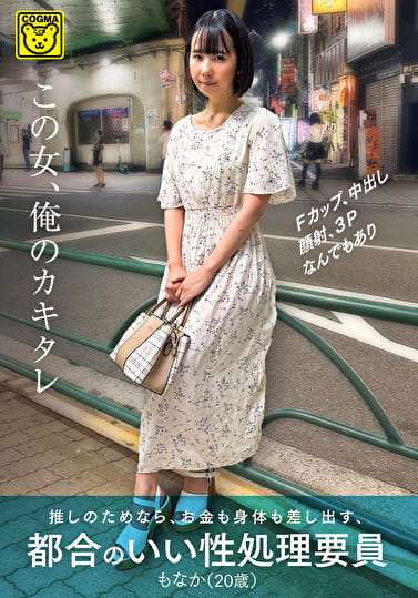この女、俺のカキタレ 推しのためなら、お金も身体も差し出す、都合のいい性処理要員