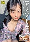 【ヤリバイト募集】