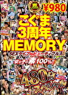 こぐま3周年MEMORY SEXライフisビューティフル 女の子の素100%！！ 480分スペシャル