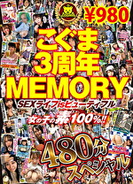 こぐま3周年MEMORY SEXライフisビューティフル 女の子の素100%！！ 480分スペシャル
