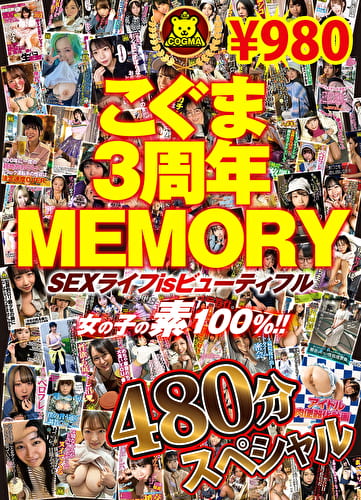 こぐま3周年MEMORY SEXライフisビューティフル 女の子の素100%！！ 480分スペシャル