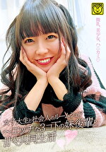 女子大生と社会人のルームシェア～エッチな3コ下の妹後輩と甘々共同生活