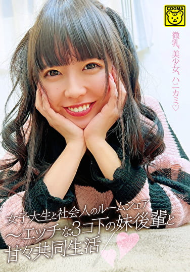 女子大生と社会人のルームシェア～エッチな3コ下の妹後輩と甘々共同生活