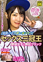 美木ひなの 出演作品｜セックス三冠王【巨乳×デカ尻×キツマン】野球女子と熱狂ファック