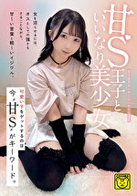 甘S王子といいなり美少女