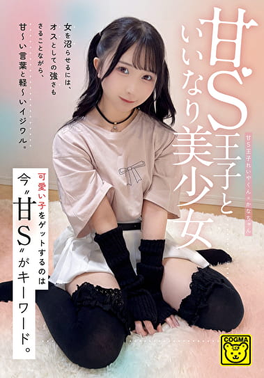 甘S王子といいなり美少女