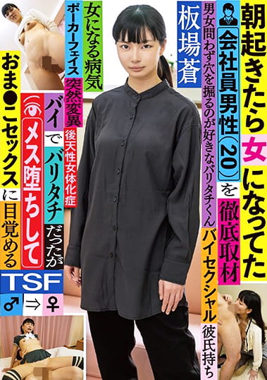 朝起きたら女になってた会社員男性 (20)を徹底取材 バイでバリタチだったがメス堕ちしておまこセックスに目覚める 板場蒼