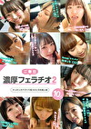 ご奉仕濃厚フェラチオ2 マッチングアプリで見つけた令和素人娘10人