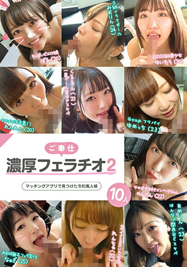 ご奉仕濃厚フェラチオ2 マッチングアプリで見つけた令和素人娘10人