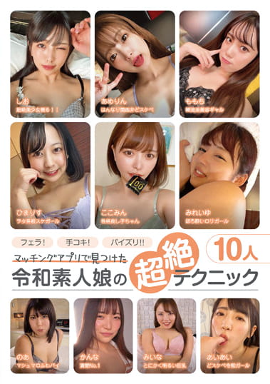 フェラ！手コキ！パイズリ！！マッチングアプリで見つけた令和素人娘の超絶テクニック 10人