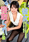 愛する彼女がゴリゴリ体育会系のパワハラ上司に寝取られた話 宮沢ちはる