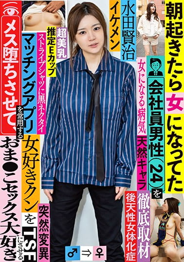 朝起きたら女になってた会社員男性（24）を徹底取材 マッチングアプリを常用する女好きクンをメス堕ちさせて、おまこセックス大好きにさせる 水田賢治