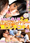 なかよし素人娘2人組とねっとりベロチューしながら焦らし手コキ4 12人