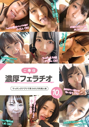 ご奉仕濃厚フェラチオ マッチングアプリで見つけた令和素人娘10人