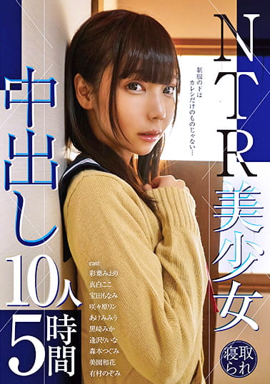 NTR美少女 中出し10人5時間