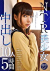 NTR美少女 中出し10人5時間