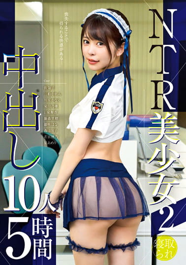 NTR美少女2 中出し10人5時間