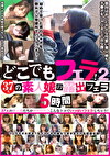 どこでもフェラ！2 37人の素人娘の露出フェラ 5時間