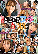 【個撮】どこでもフェラ3 5時間33人