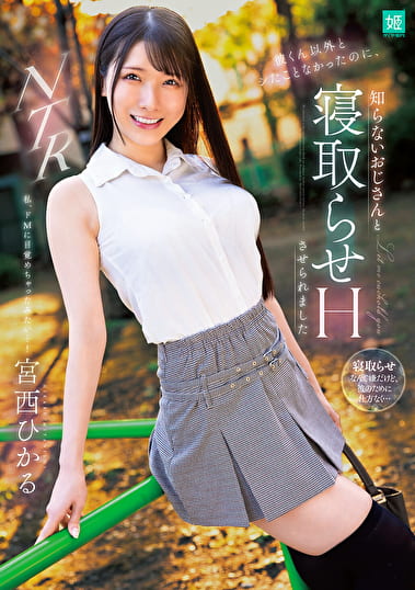 彼くん以外とシたことなかったのに、知らないおじさんと寝取らせHさせられました 宮西ひかる