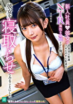 新入社員の彼女が営業部に配属されたのが心配過ぎてNTR属性を覚醒させた俺は、彼女を寝取らせてみることにした 北岡果林