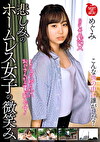 悲しみのホームレス女子の微笑み めぐみ