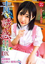 青い誘惑 弄ばれる家庭教師DX