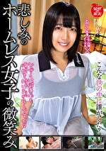 悲しみのホームレス女子の微笑み 陽菜