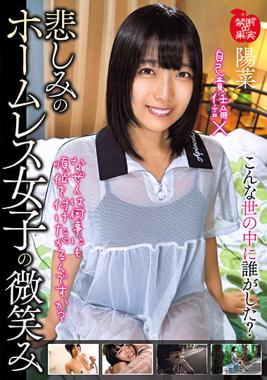 悲しみのホームレス女子の微笑み 陽菜
