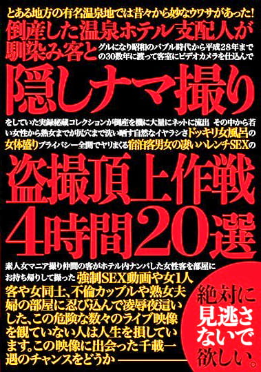 倒産した温泉ホテル支配人が馴染み客と隠しナマ撮り頂上作戦4時間20選