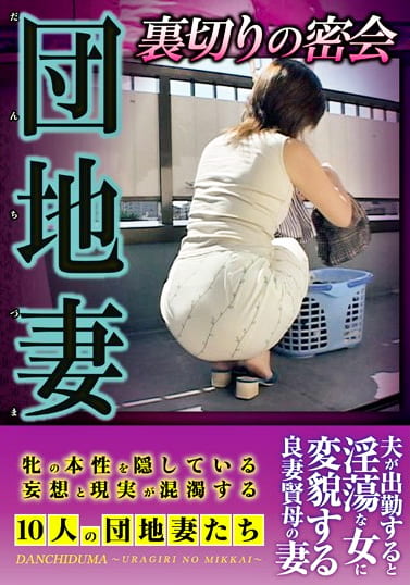 団地妻 裏切りの密会