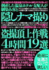 倒産した温泉ホテル支配人が馴染み客と隠しナマ撮り頂上作戦4時間19選