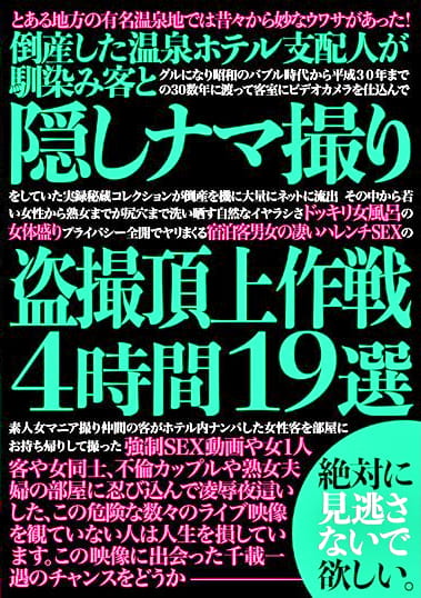 倒産した温泉ホテル支配人が馴染み客と隠しナマ撮り頂上作戦4時間19選