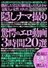 倒産した官公庁御用達の有名ホテル支配人が女性スタッフと隠しナマ撮り驚愕のエロ動画3時間20選