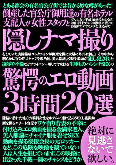 倒産した官公庁御用達の有名ホテル支配人が女性スタッフと隠しナマ撮り驚愕のエロ動画3時間20選