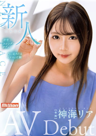 新人 神海リア AV Debut