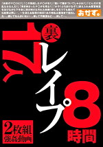裏 ○○○ 8時間 17人