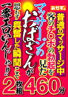 普通のマッサージ中客のチポの勃起を見たマッサージのおばさんが思わず興奮した瞬間こそ一番エロいんじゃ！！ 460分