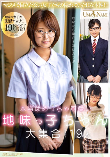 本当はめっちゃ可愛い地味っ子ちゃん大集合！19人