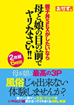 風俗じゃ出来ない体験しませんか？親子丼SEXがしたいなら母と娘の目の前でヤリなさい！！