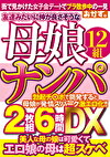 友達みたいに仲が良さそうな母娘ナンパ6時間DX