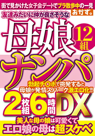 友達みたいに仲が良さそうな母娘ナンパ6時間DX